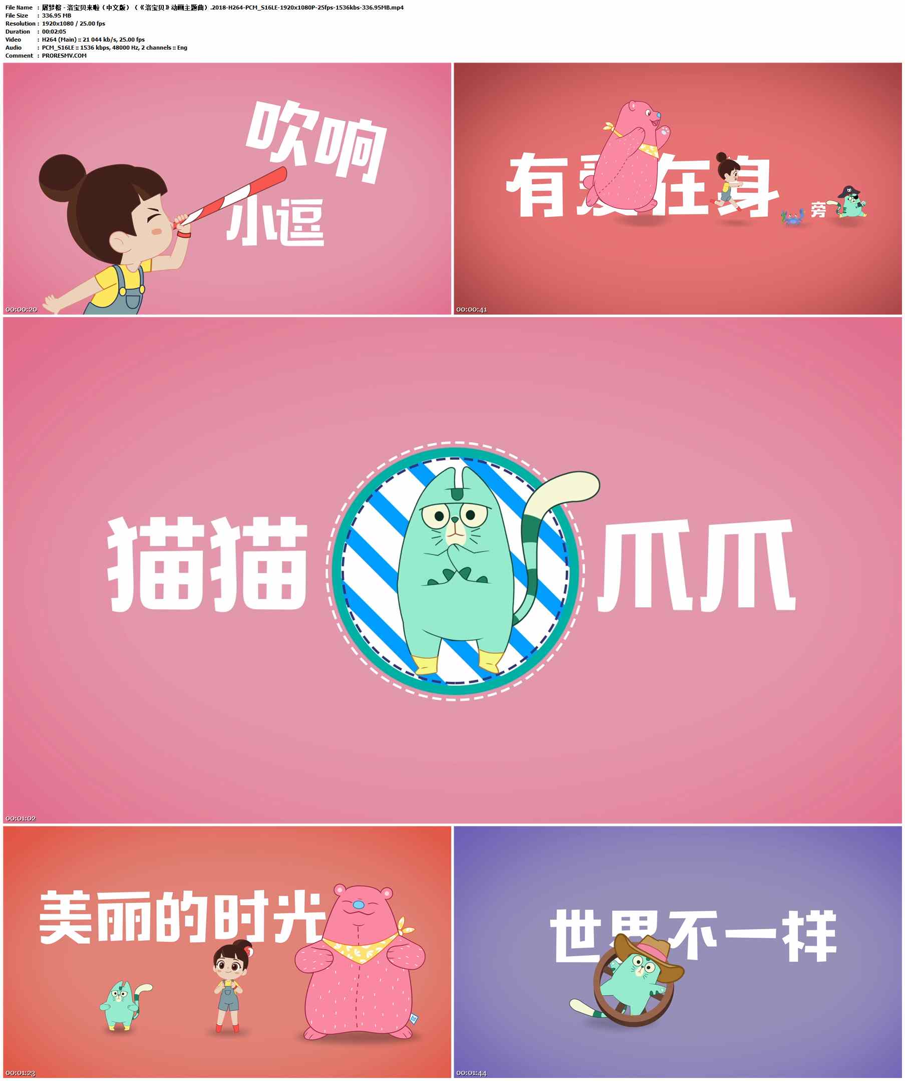 屠梦榕 - 洛宝贝来啦（中文版）（《洛宝贝》动画主题曲）.2018-H264-PCM_S16LE-1920x1080P-25fps-1536kbs-336.95MB官方MV_高清MV